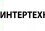 Группа Компаний Интертехника