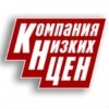 Компания Низких Цен