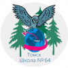 Средняя общеобразовательная школа № 64 г.Томска
