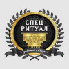 ООО «СпецРитуалТомск»
