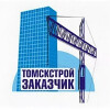 УМП «Томскстройзаказчик»