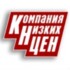 Компания Низких Цен