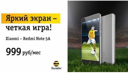 4G-cмартфоны Xiaomi Redmi от 999 рублей в месяц в кредит без переплат в «Билайн»