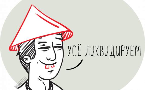 Ликвидация ООО: мифы, страхи и реальность