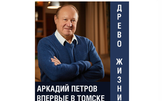 Встреча с Аркадием Петровым