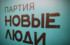 Партию «Новые люди» на региональных выборах представят 600 кандидатов