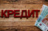 Экономист Холод нашел способ решить проблему с кредитованием молодежи