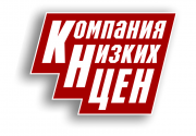 Компания Низких Цен