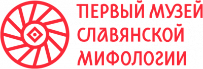 Первый музей славянской мифологии