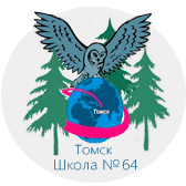 Средняя общеобразовательная школа № 64 г.Томска