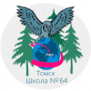 Средняя общеобразовательная школа № 64 г.Томска